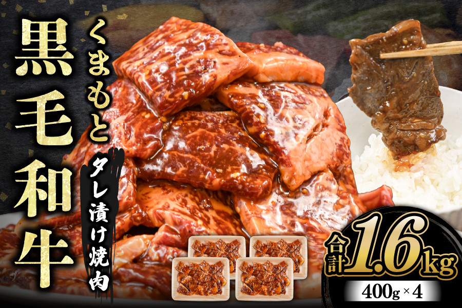 
【熊本県産】くまもと黒毛和牛 タレ漬け 焼肉用 1.6kg
