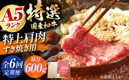 【全6回定期便】国産和牛特上肩すき焼き用 600g ミートモリタ屋[AOAI036] 和牛和牛和牛和牛和牛肩肉肩肉肩肉肩肉肩肉