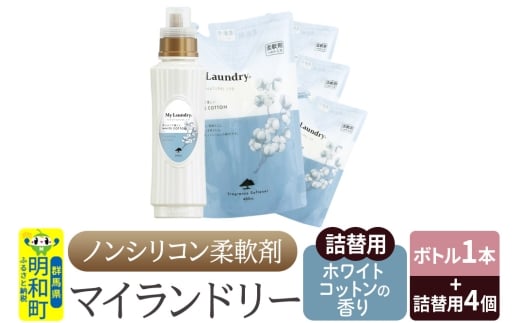 ノンシリコン 柔軟剤 マイランドリー (ボトル500ml／1本+詰替用480ml 4個セット)【ホワイトコットンの香り】