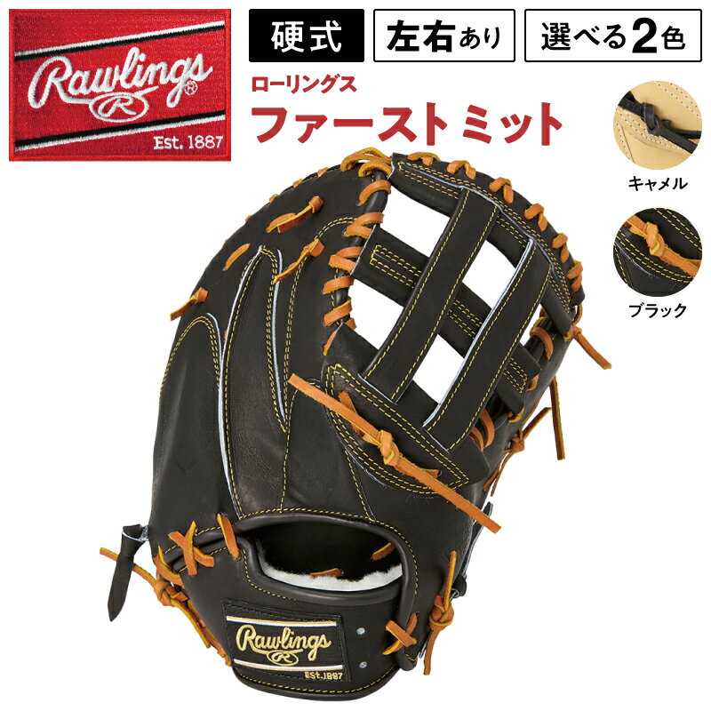 【ふるさと納税】ローリングス (Rawlings) 硬式 ファーストミット サイズ 11.5 日本製 野球 即納 モデル 品番 GH5HJMY4 右投げ用 左投げ用