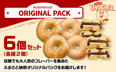 SUPER BAGEL(プレーン/塩バター/塩バターあんこ）6個セット（各2個入） 桂川町/SUPER BAGEL[ADBI002]