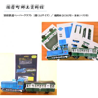 ふるさと納税 播磨町 播磨町より「別府鉄道クリアファイル」(4種類 各1枚 4枚) ・「別府鉄道ペーパークラフト」(1冊) |  | 02