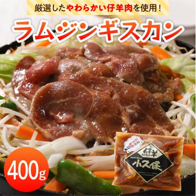ふるさと納税 芽室町 北海道芽室町　ミートショップ小久保のラムジンギスカン400g(400g×1袋)