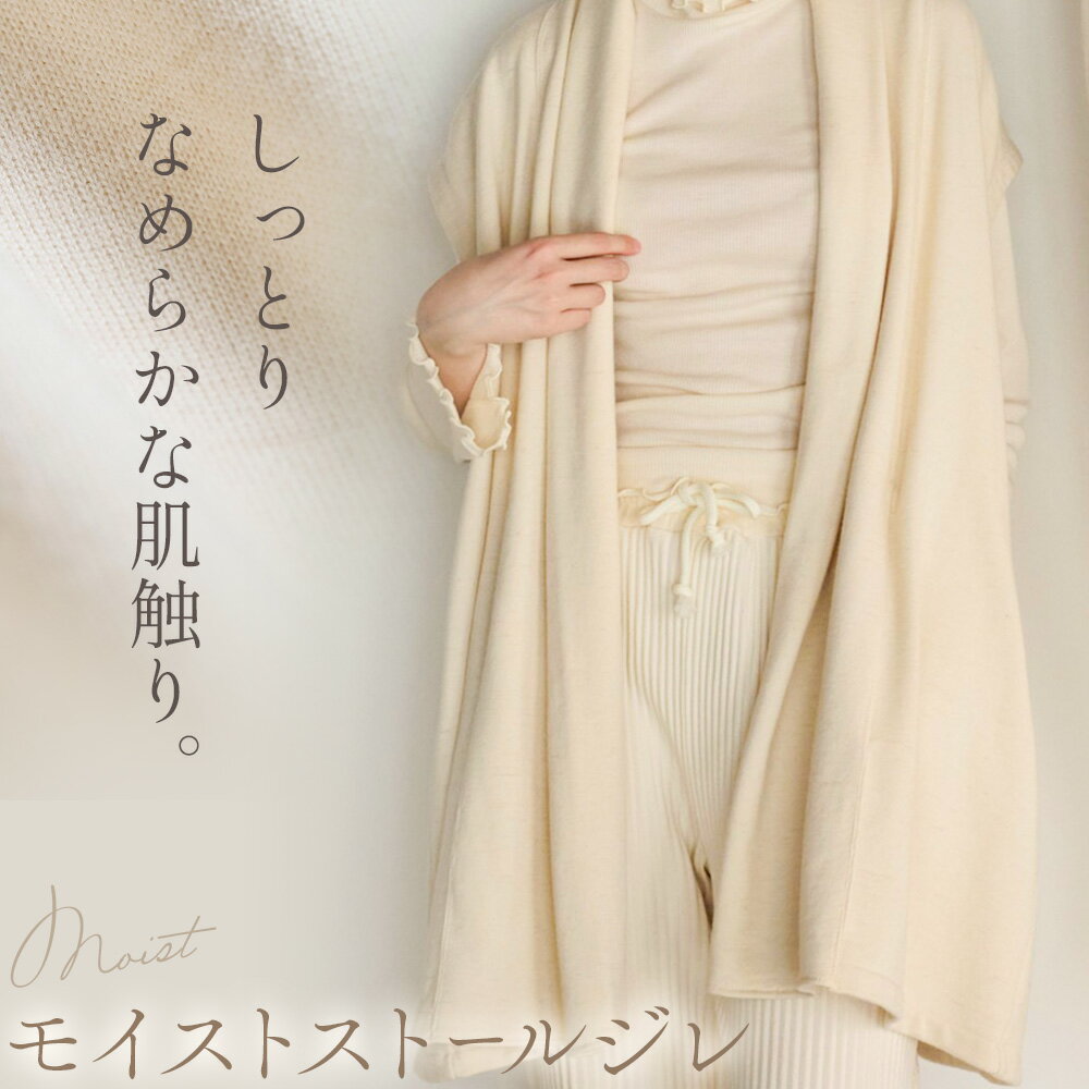 【ふるさと納税】ストール ジレ モイスト ストールジレ 表アルパカ裏毛 フリーサイズ 株式会社アイガット《30日以内に出荷予定(土日祝除く)》和歌山県 岩出市 送料無料 アルパカ 糸 100％ 羽織り 無染色 保温 ゆったり シルエット
