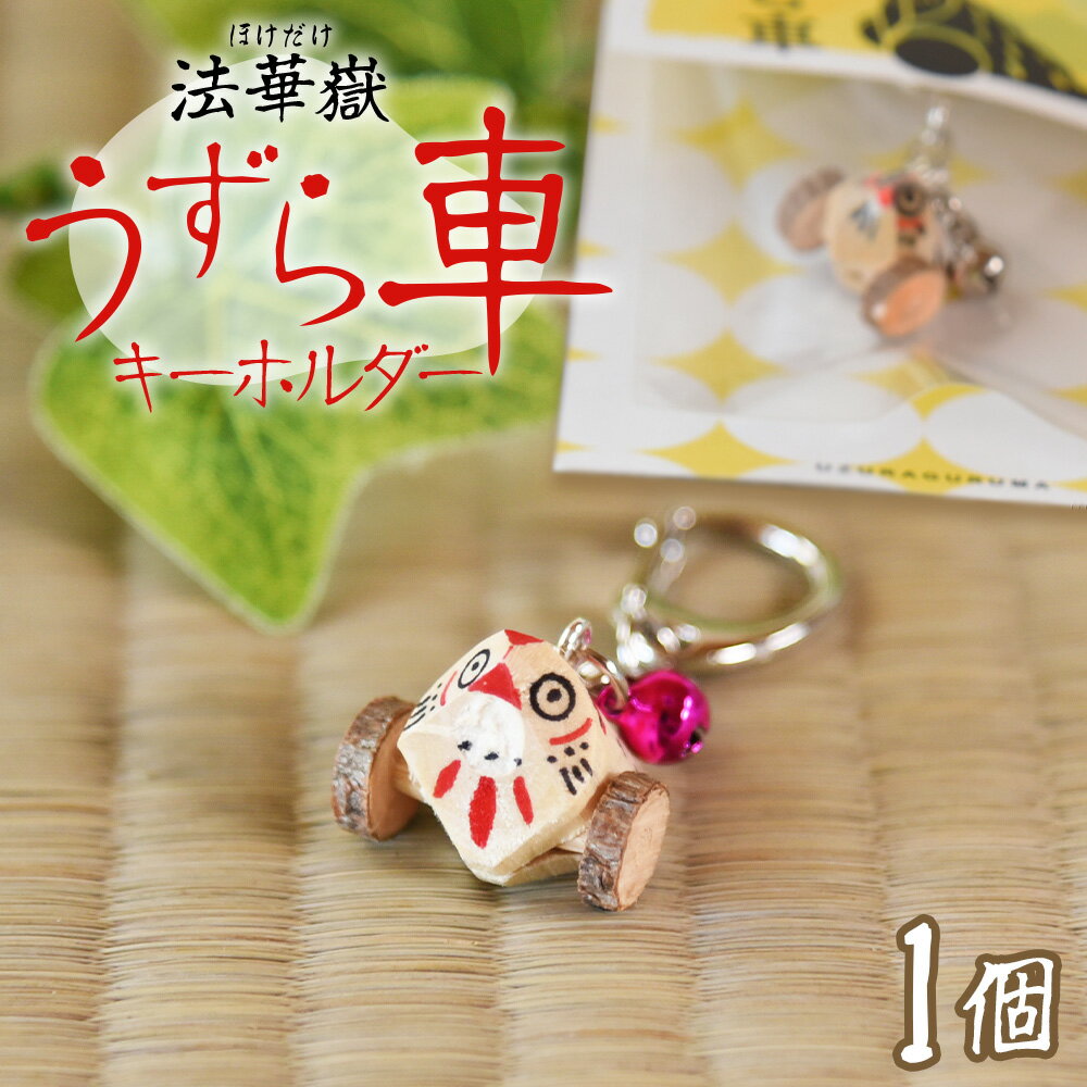 【ふるさと納税】＜法華嶽うずら車 キーホルダー＞※入金確認後、翌月末迄に順次出荷します。 玩具 おもちゃ 伝統工芸 木工品 郷土玩具 木製 手作り 和風 飾り 雑貨 宮崎県 国富町【常温】