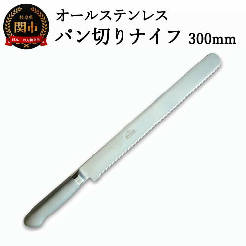 【ふるさと納税】パン切りナイフ 300mm オールステンレス プロ仕様（100-12PS）片刃 右利き専用