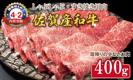 【佐賀産和牛】 牛肉すき焼き 400ｇ B130-069 牛肉すき焼き牛肉すき焼き牛肉すき焼き牛肉すき焼き