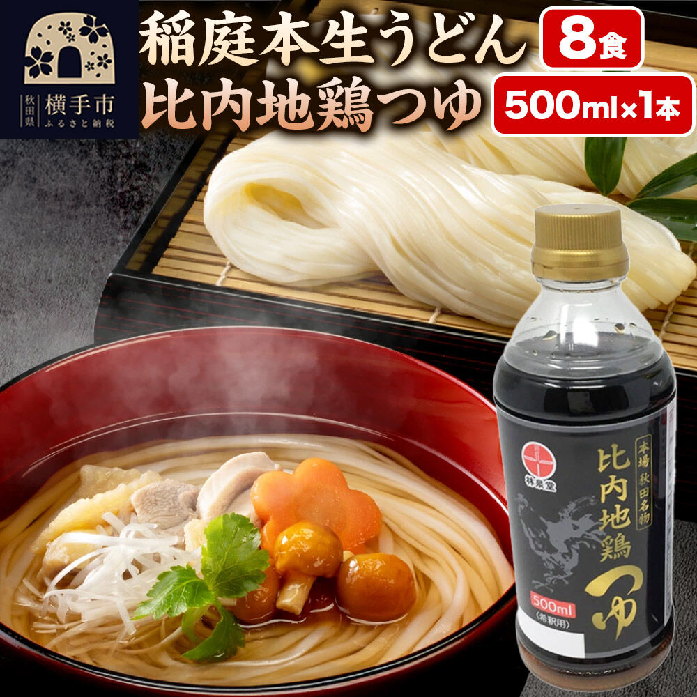 【ふるさと納税】稲庭本生うどん 8食・比内地鶏つゆ 500ml×1本 セット [林泉堂 稲庭うどん 生うどん うどん 生麺 比内地鶏 地鶏 つゆ スープ 鍋 めんつゆ 秋田県産]