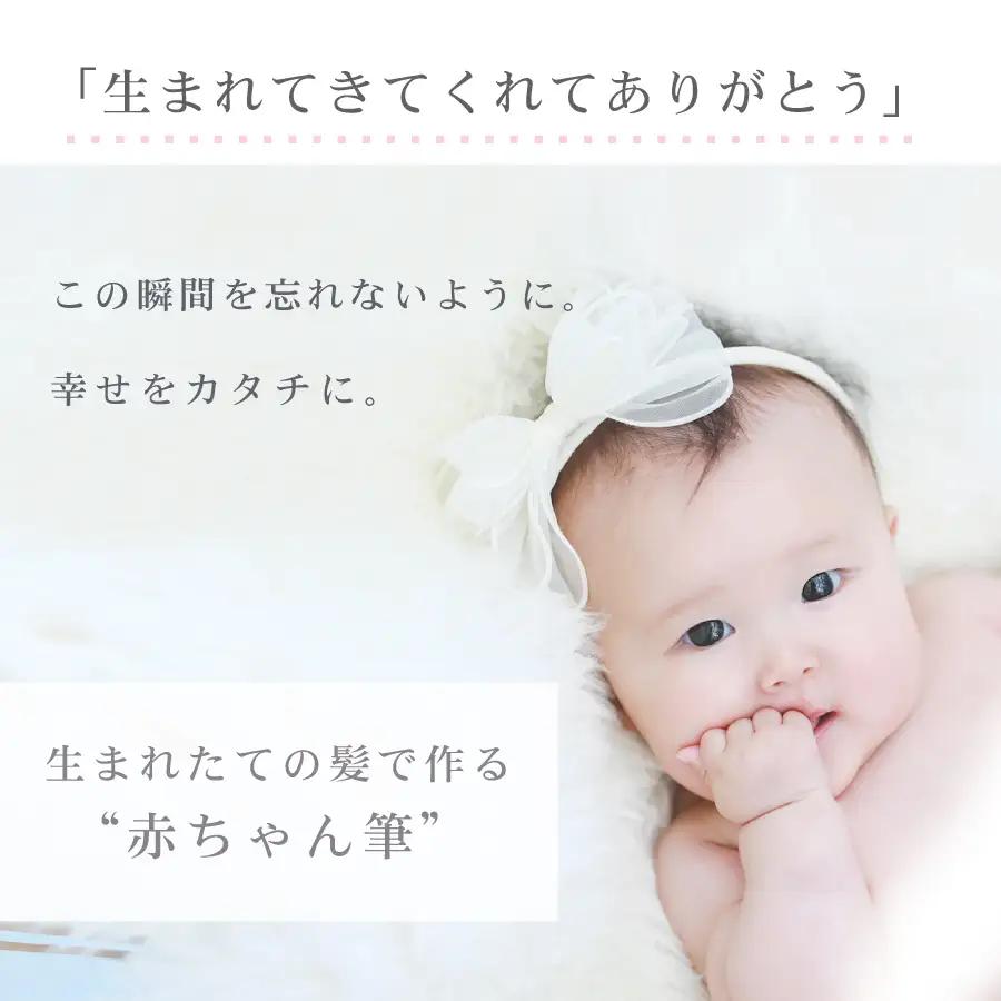 筆 エンジェル和タイプ 赤ちゃん 筆 お仕立て券 贈り物 髪の毛 広島