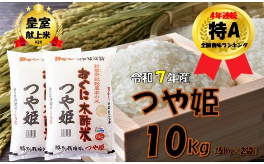 つや姫10kg（5kg × 2袋）安心安全なおぐに木酢米　～新嘗祭献穀農家の米～
