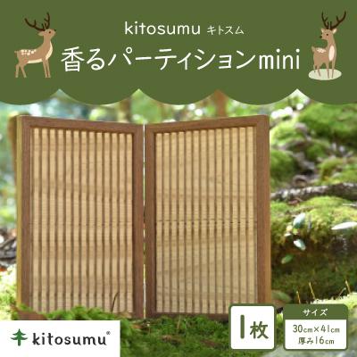 ふるさと納税 川上村 kitosumu(キトスム)　香るパーティションmini