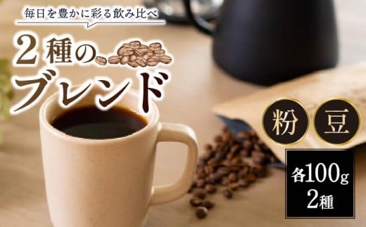 定番 ブレンドコーヒー 2種 各100g 計 200g 豆 ブレンドコーヒー ロクメイブレンド サルサワブレンド 珈琲 珈琲豆 コーヒー豆 ギフト プレゼント 贈答品 お礼の品 焙煎 ホットコーヒー アイスコーヒー カフェオレ カフェラテ 株式会社路珈珈 ROKUMEI COFFE ロクメイコーヒー なら 奈良県 奈良市