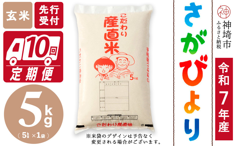 
            【令和7年産 新米先行受付】さがびより 玄米 5kg【10ヶ月定期便】【さがびより 玄米 5kg お米 おいしい ランキング 人気 国産 佐賀県産 ブランド 地元農家】(H061722)
          