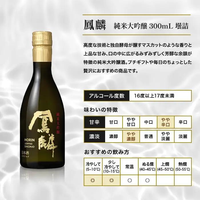 【月桂冠】日本酒「鳳麟純米大吟醸」300ｍL×5本｜京都 日本酒 人気セット おすすめ