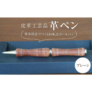 皮革工芸品 革ペン 積革技法でつくる回転式ボールペン　プレーン【文房具 ボールペン ペン 日用品 人気 おすすめ 】
