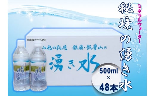 
秘境の湧き水　国内産ミネラルウォーター　500mlペットボトル 24本×2箱
