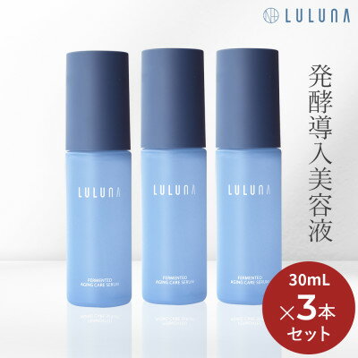 【ふるさと納税】【3本セット】発酵エイジングケアセラム[LULUNA]ルルーナ【1616632】