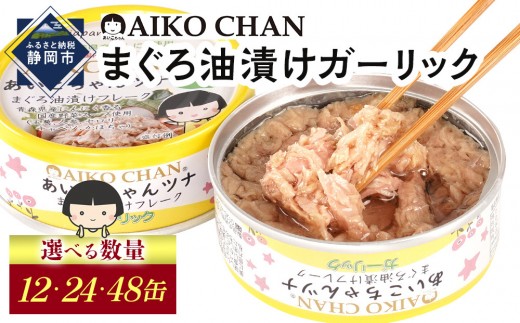 
                  あいこちゃんツナガーリック 70g　【選べる数量】12缶/24缶/48缶　缶詰 ツナ缶 備蓄 無添加
                