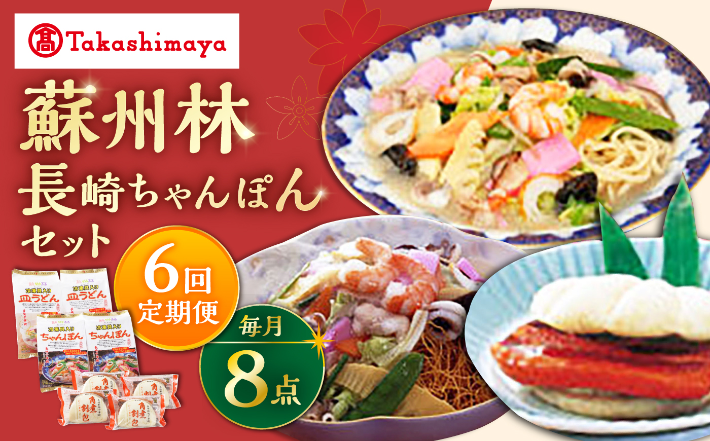 【6回定期便】【高島屋選定品】＜ 蘇州林 ＞ 長崎ちゃんぽん2個・長崎皿うどん2個・角煮割包4個 詰め合せ ＜高島屋＞ [CFQ074]