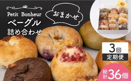 【3回定期便】ベーグル 詰め合わせ 12個セット【プティ・ボヌール】パン 手作り 国産 [MDJ006]