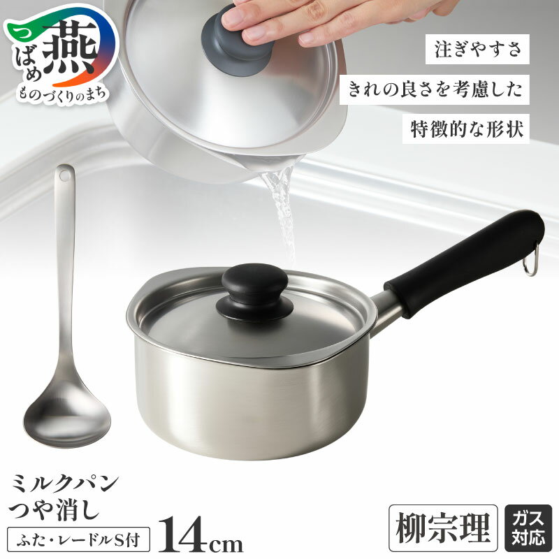 【ふるさと納税】 柳宗理デザイン ミルクパン14cm (つや消し) ふた付 & レードルS セット【 柳宗理 ミルクパン ふた付 小鍋 鍋 レードル お玉 ステンレス 日本製 調理器具 調理器 キッチン キッチン用品 キッチンツール 日本洋食器 新潟県 燕市 燕三条 】 [10002367]