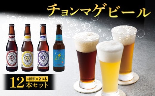 城下町・萩の地ビール／チョンマゲビール＋夏みかん萩エール　4種・12本セット　｜HG0004-A