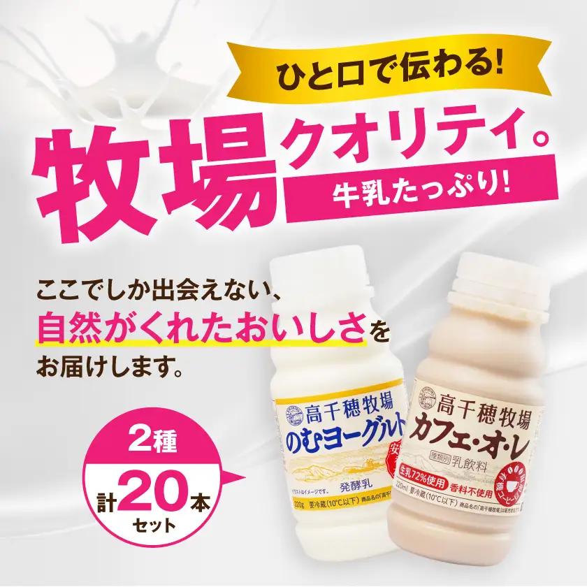高千穂牧場のむヨーグルト&カフェオレ20本セット《ご入金翌月の10日～20日頃出荷》〔14-16-001〕_(都城市) のむヨーグルト カフェオレ 高千穂牧場 セット 飲料 乳製品