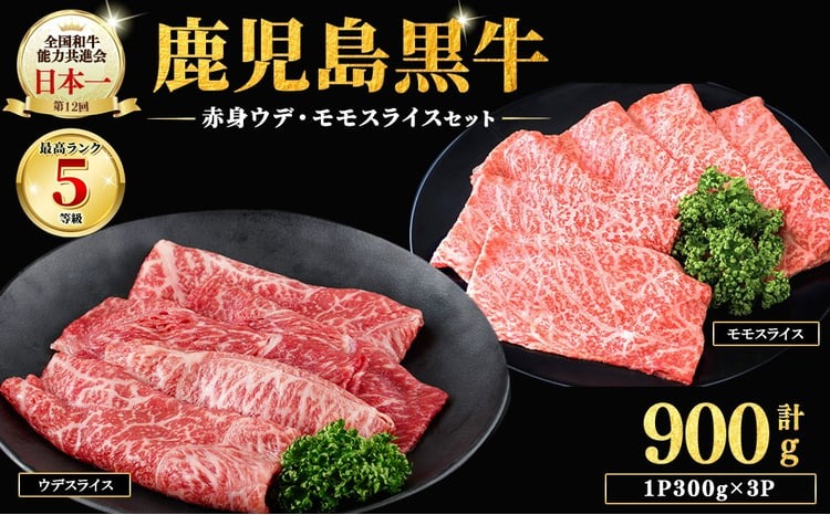 鹿児島黒牛赤身すきやき用 計900g b5-142