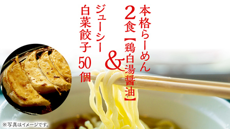 餃子 らーめん2食 鶏白湯醤油 白菜餃子50個 餃子 餃子 餃子 餃子 餃子 餃子 餃子 餃子