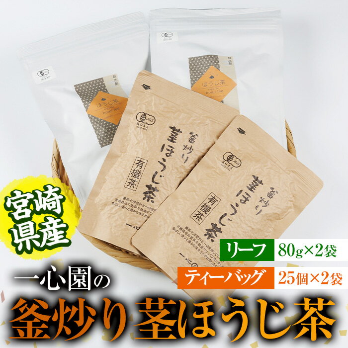 【ふるさと納税】有機茶葉 一心園の釜炒り茎ほうじ茶2種セット(リーフ80g×2袋・ティーバッグ25個入り×2袋)お茶 ほうじ茶 茶 茶葉 釜炒り茶 有機栽培 オーガニック 有機JAS認証 【IS016】【一心園】