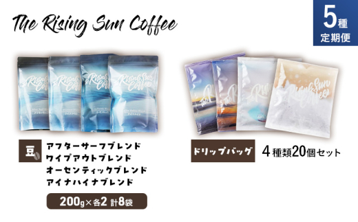 5種類定期便（アフターサーフブレンド、ワイプアウトブレンド、オーセンティックブレンド、アイナハイナブレンド各200g×2セット 豆、ドリップバッグ４種類20個セット） [№5743-0595]