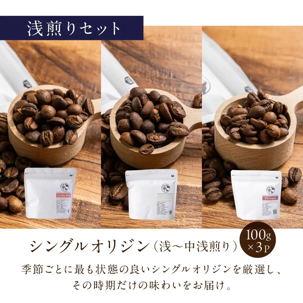 スペシャルティ 浅煎り/豆 300g 3種 コーヒー