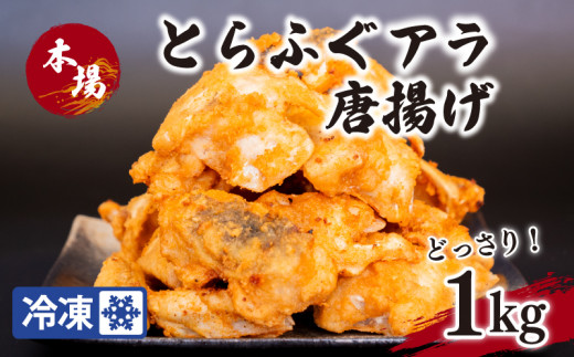 国産とらふぐ アラ唐揚げ 1kg 冷凍 ( 惣菜 簡単調理 揚げるだけ 揚げ物 晩ごはん おかず おつまみ 海鮮 魚介 フグ 河豚 唐戸市場 下関市 山口 )