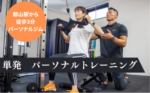 
【BURN GYM】単発 パーソナルトレーニング 50分
