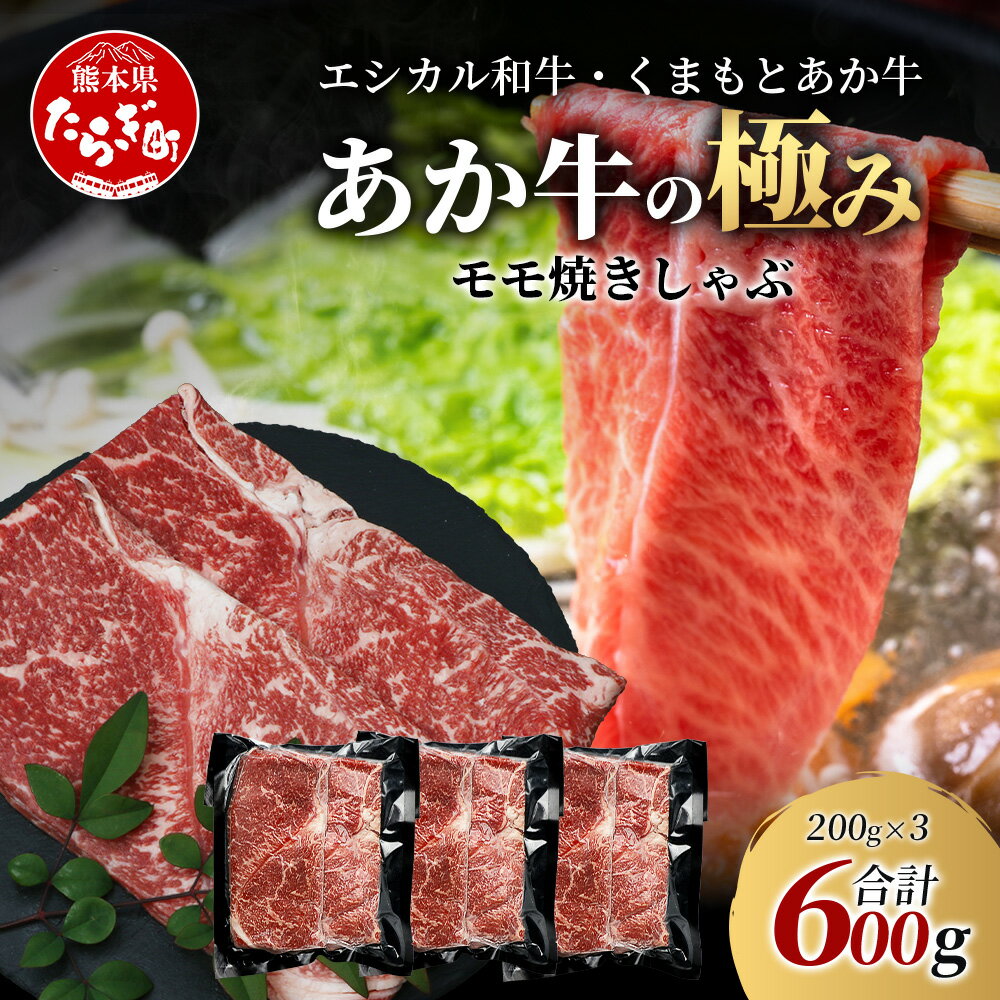 【ふるさと納税】《エシカル和牛》くまもとあか牛 モモ焼きしゃぶ 200g×3 (計 600g) 【あか牛の極み】 モモ 赤身 熊本 あか牛 牛肉 小分け しゃぶしゃぶ 焼きしゃぶ すき焼き 和牛 国産 SDGs ブランド 熊本県産 熊本 お取り寄せ グルメ 冷凍 九州産 国産 送料無料