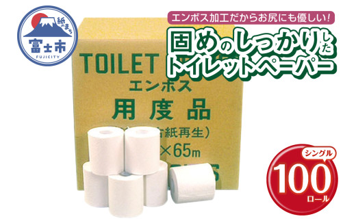 トイレットペーパー シングル 65m 100ロール 再生紙100％ 固め エンボス加工 しっかり リサイクル 日用品 日用雑貨 消耗品 備蓄 防災 静岡県 富士市 [sf001-146]