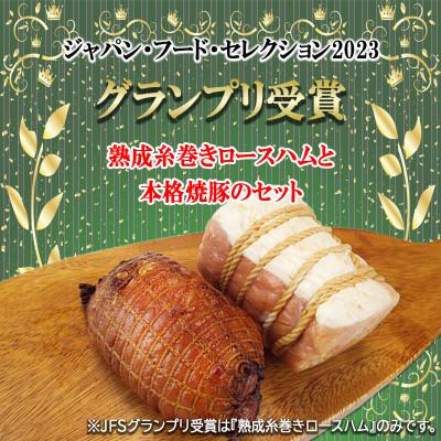 ふるさと納税 岩手県 F　世界一受賞【南部美人】が誇る日本酒3本と『いわちく特製』熟成糸巻きロースハムと本格焼豚のコラボ |  | 02
