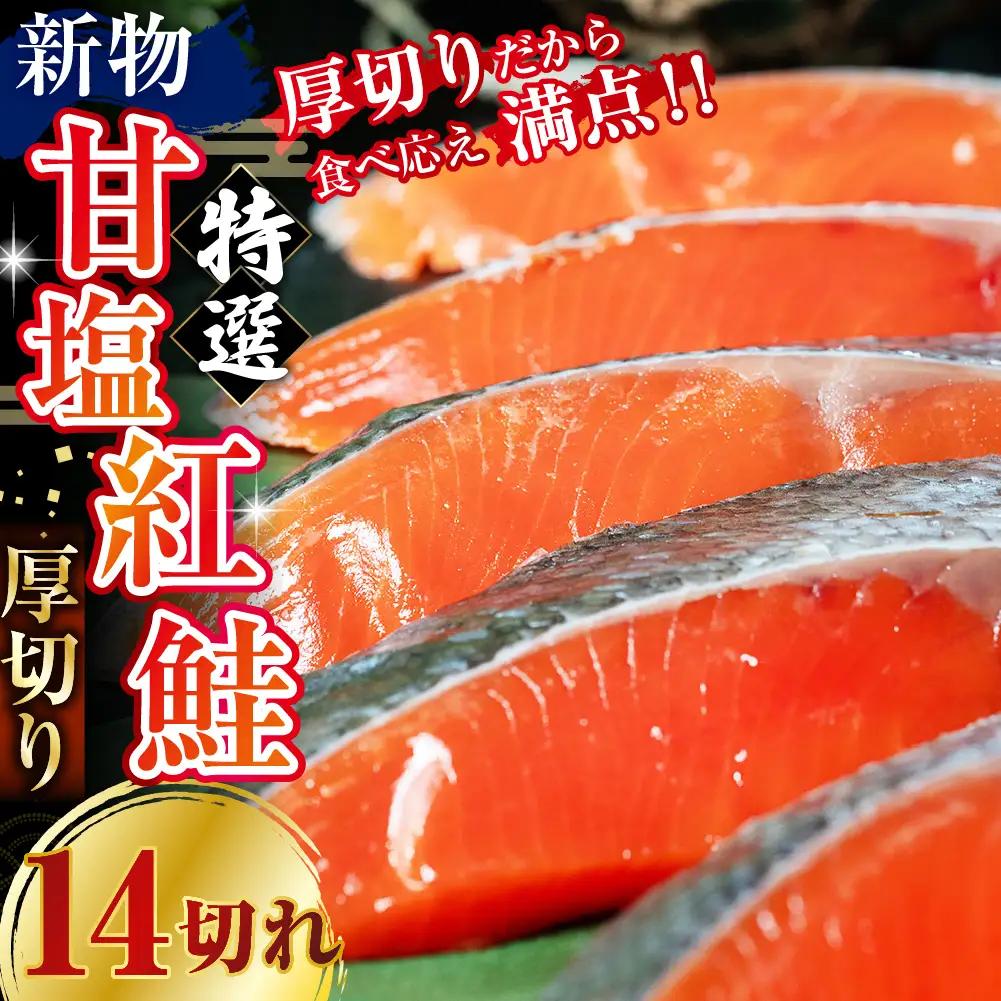 天然のおいしい甘塩紅鮭 厚め 14切れ 鮭 小分け 海鮮 さけ サケ 鮭切身 シャケ 切り身 冷凍 おかず 弁当 あいちょう ご当地 釧路 北海道 リピート リピーター 沖流し 大人気 一番人気 あい