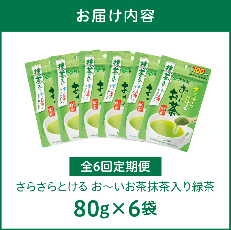 【6ヶ月定期便】さらさらとける　お～いお茶抹茶入り緑茶８０g（6袋）