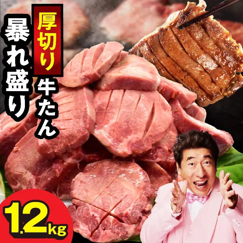 期間限定 牛たん 大暴れ盛り 1.15kg 肉コンシェルジュ厳選