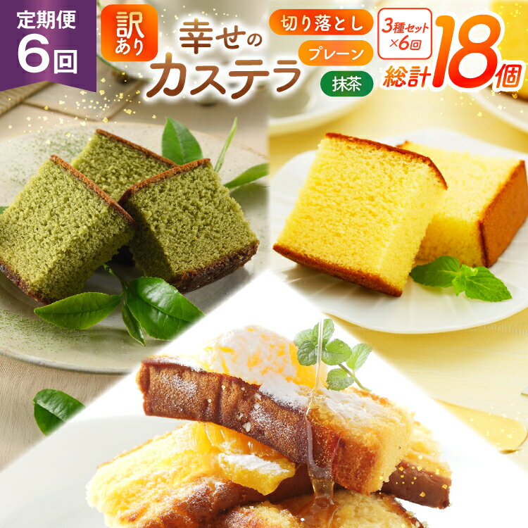 【ふるさと納税】カステラ 訳あり 切り落とし 定期便 幸せのカステラ 0.6号 310g 2種 プレーン 抹茶 各1本 カステラ 切り落とし 1パック 250g 計870g 6回 総計5.22kg [長崎カステラセンター心泉堂 長崎県 東彼杵町 hs42bag180038] 和菓子 かすてら 長崎 お菓子 おやつ