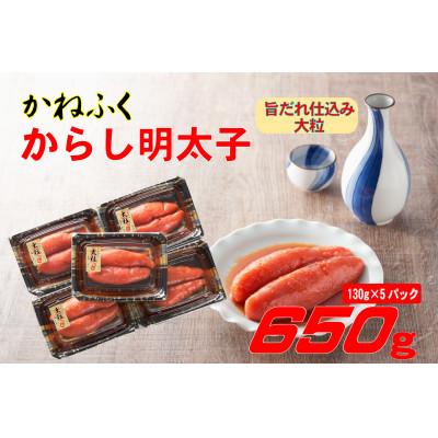 ふるさと納税 大川市 かねふくの辛子明太子 (大粒)650g(130g×5箱)(大川市)