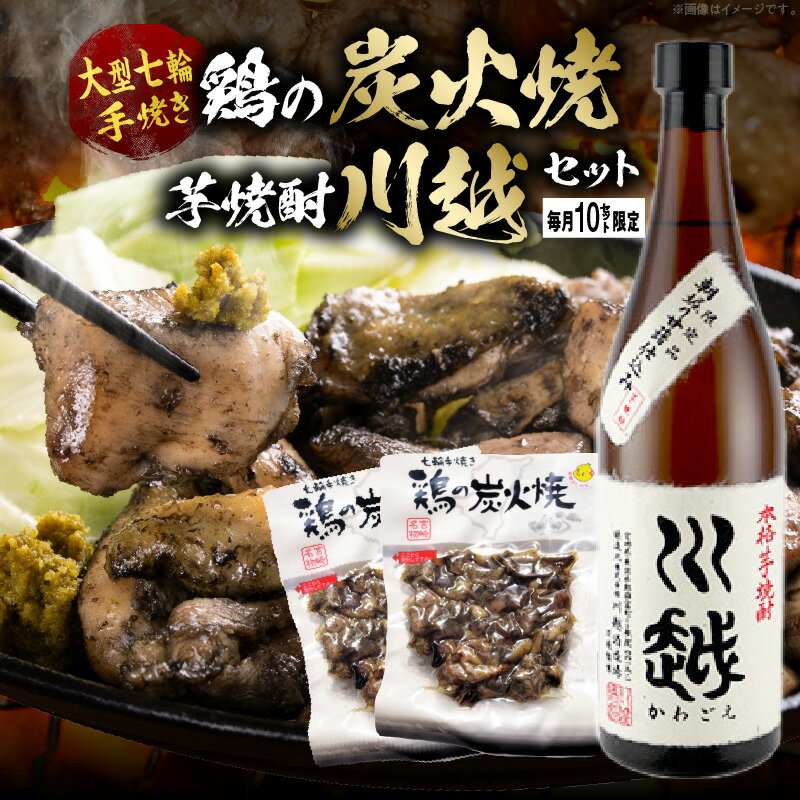 【ふるさと納税】芋焼酎「川越」720ml ＋ 鶏の炭火焼180g×2袋