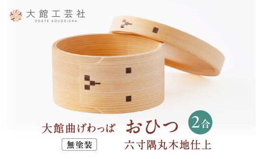 【大館曲げわっぱ】おひつ六寸隅丸木地仕上(2人用) 800P6002　/ 曲げわっぱ 伝統 工芸品 日本製 made in Japan 秋田杉 木 軽量 シンプル 職人 贈り物 贈答品 ギフト プレゼント 記念日 誕生日 祝い 東北 秋田 おひつ お櫃 飯櫃