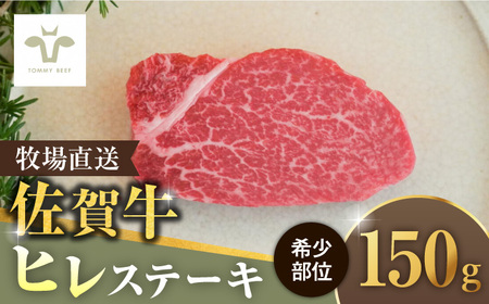 【牧場直送】佐賀牛 ヒレステーキ 150g / 佐賀牛 牛肉 ステーキ ヒレ 赤身 焼肉 小分け / 佐賀県 / 有限会社佐賀セントラル牧場 [41ASAA070]