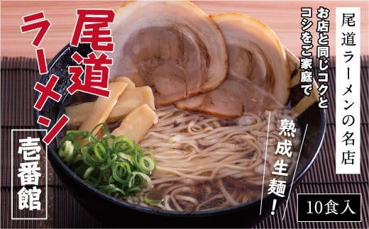 
【お中元ギフト】★お店と同じコクとコシをご家庭で「尾道ラーメン壱番館」10食
