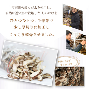 雫石町産「乾燥しいたけ」200ｇ【さくらだファーム】/ 椎茸 干ししいたけ スライス シイタケ