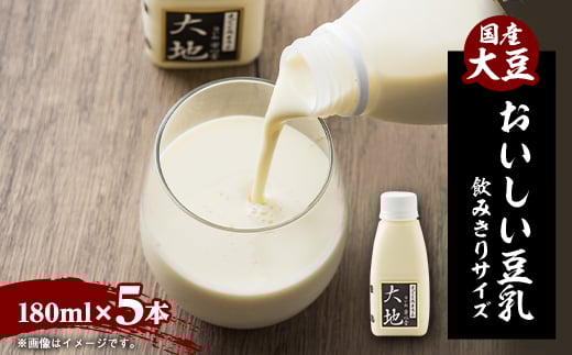 ＜こんな豆乳飲んだことない!＞濃くて甘～いおいしい豆乳飲みきりサイズ 180ml - 5本セット【1567141】