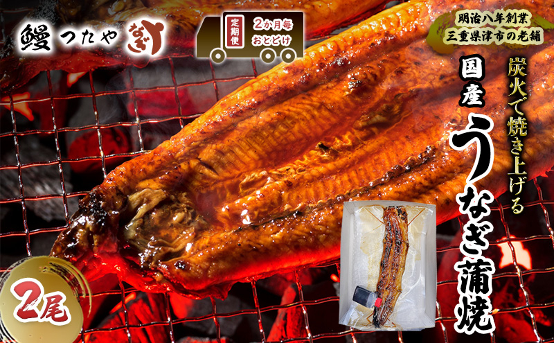 
            【定期便】二か月毎おとどけ　鰻かばやき二尾　2400g～ [うなぎ蒲焼き 炭火焼 たれ 鰻 蒲焼 鰻蒲焼 ウナギ ギフト 贈り物 うな丼 鰻丼 グルメ ご褒美 簡単調理 冷蔵 丑の日]
          