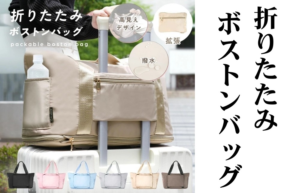 
                  パッカブルボストンバッグ 〈ライズクリエイション atRise〉 【カラー選択可】折りたたみ ボストンバッグ 旅行バッグ キャリー 軽量 トラベルバッグ レディース 大容量 パッカブルボストンバッグ 折りたたみ 旅行 3way バッグ キャリーオンバッグ 収納 折り畳み 奈良県 奈良市
                